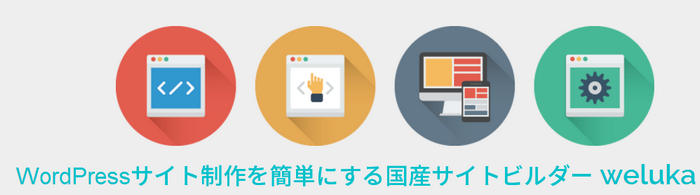 WordPressサイトビルダー weluka ウェルカ